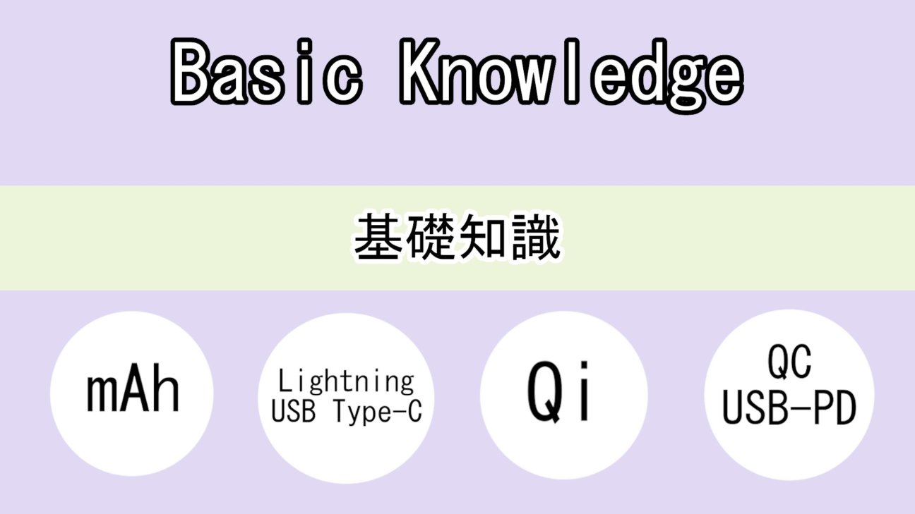 基礎知識